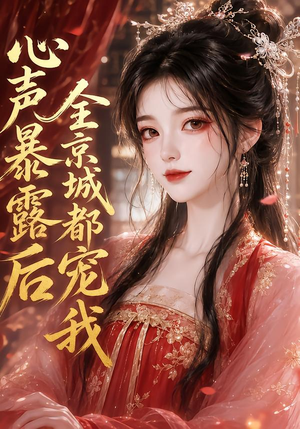 心声暴露后全京城都宠我(71集) 心声暴露后全京城都宠我(71集)超甜短剧分享