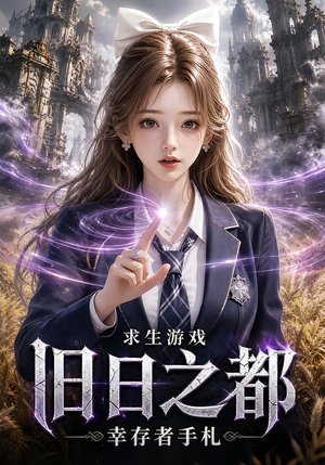 求生游戏:旧日之都幸存者手札(77集) 求生游戏:旧日之都幸存者手札(77集)热门短剧又来了