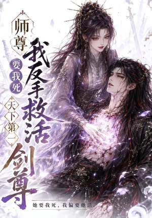师尊要我死我反手救活天下第一剑尊(84集) 师尊要我死我反手救活天下第一剑尊(84集)第二季