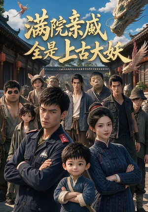 满院亲戚全是上古大妖(63集) 满院亲戚全是上古大妖(63集)精彩短剧合集