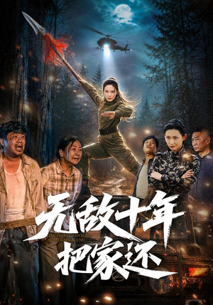 无敌十年把家还(76集) 无敌十年把家还(76集)高质量短剧推荐