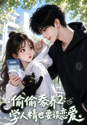 偷偷豢养2:学人精也要谈恋爱(130集) 偷偷豢养2:学人精也要谈恋爱(130集)全季一次看完