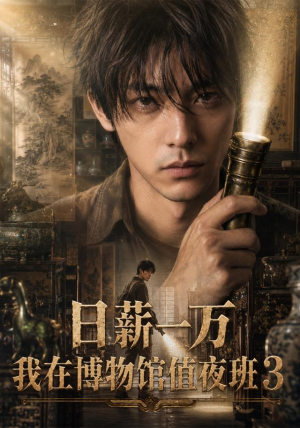 日薪一万,我在博物馆值夜班3(103集) 日薪一万,我在博物馆值夜班3(103集)免费观看完整版