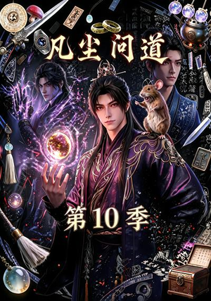 凡尘问道(第10季)(179集) 凡尘问道(第10季)(179集)热门短剧抢先看