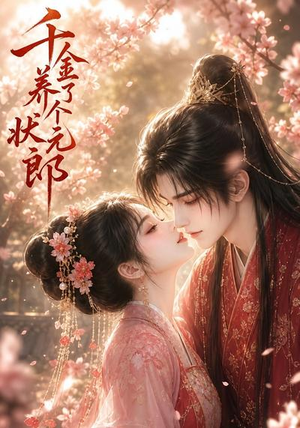 千金养了个状元郎（61集）红果短剧免费看