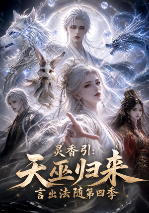 灵香引:天巫归来言出法随第四季(161集) 灵香引:天巫归来言出法随第四季(161集)口碑爆棚免费看