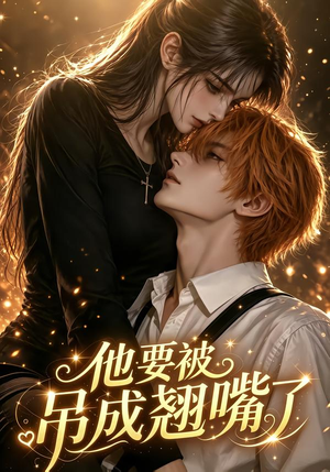 他要被吊成翘嘴了（79集）短剧在线看