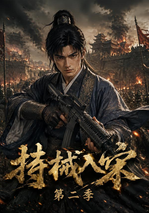 持械入宋第二季(143集) 持械入宋第二季(143集)剧情简介