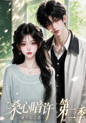 桑心暗许:赴芒衍之恋第二季(121集) 桑心暗许:赴芒衍之恋第二季(121集)最新上映免费看