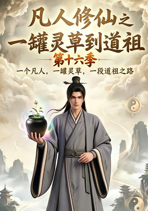 凡人修仙之一罐灵草到道祖第十六季（200集）短剧太好看了