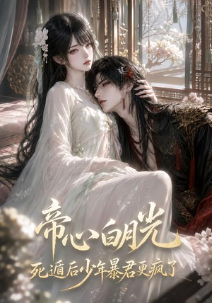 帝心白月光死遁后少年暴君更疯了(68集) 帝心白月光死遁后少年暴君更疯了(68集)这部短剧太好看
