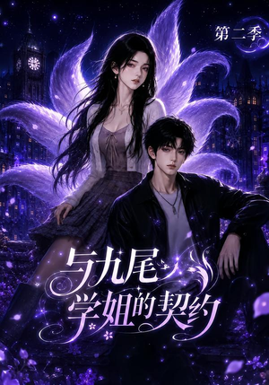 与九尾学姐的契约第二季（138集）火热短剧抢先看
