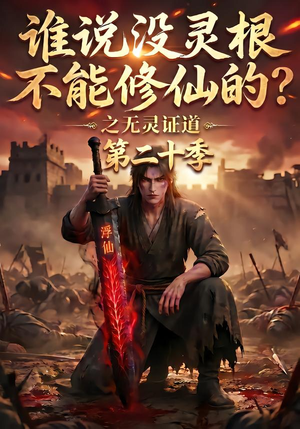 谁说没灵根不能修仙的？之无灵证道第二十季（95集）古装短剧热播