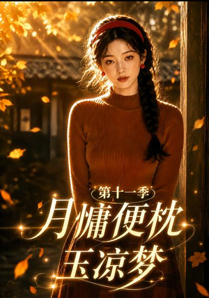 月慵便枕玉凉梦第十一季(83集) 月慵便枕玉凉梦第十一季(83集)80到100集