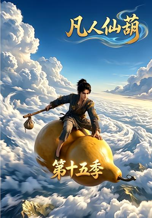 凡人仙葫第十五季(201集) 凡人仙葫第十五季(201集)亿万短剧抢先看