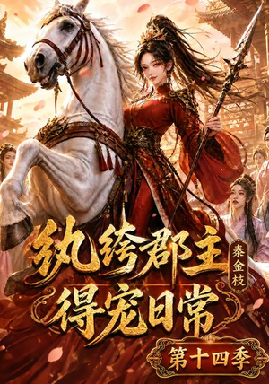 纨绔郡主得宠日常:秦金枝第十四季(109集) 纨绔郡主得宠日常:秦金枝第十四季(109集)红果短剧看全集