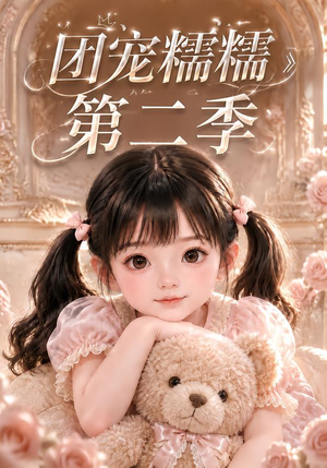 团宠糯糯第二季(165集) 团宠糯糯第二季(165集)甜宠短剧推荐