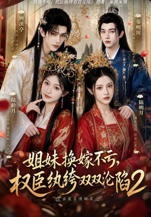 姐妹换嫁不亏,权臣纨绔双双沦陷2(220集) 姐妹换嫁不亏,权臣纨绔双双沦陷2(220集)短剧精彩片段
