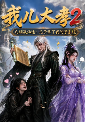 我儿大孝2之躺赢仙途:儿子拿了我的子系统(206集) 我儿大孝2之躺赢仙途:儿子拿了我的子系统(206集)短剧前十排行榜