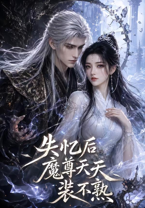 失忆后魔尊天天装不熟(62集) 失忆后魔尊天天装不熟(62集)解说文案