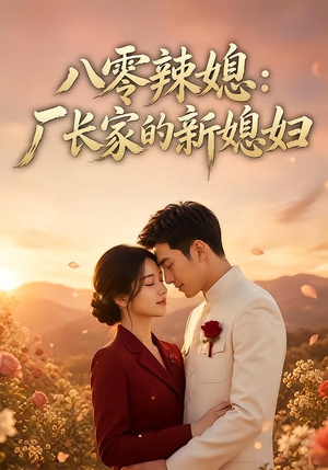 八零辣媳：厂长家的新媳妇（55集）短剧上头又好看