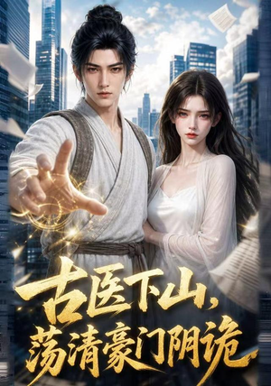 古医下山，荡清豪门阴诡（31集）短剧演员排行榜