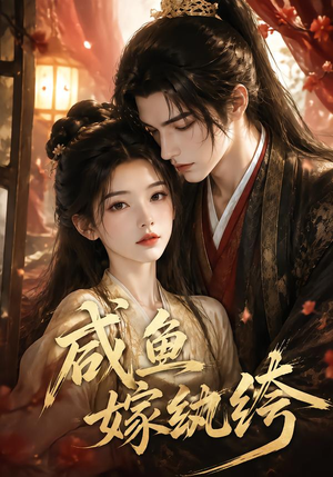 咸鱼嫁纨垮(103集) 咸鱼嫁纨垮(103集)短剧全集大结局