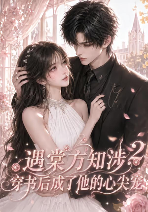 遇棠方知涉:穿书后成了他的心尖宠2(122集) 遇棠方知涉:穿书后成了他的心尖宠2(122集)短剧热门推荐