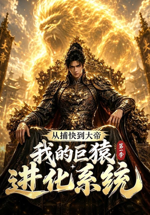 从捕快到大帝，我的巨猿进化系统第一季（105集）热门短剧又来了