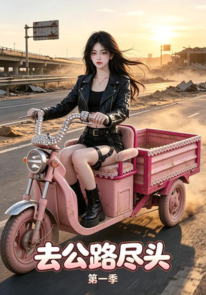 去公路尽头第一季（40集）短剧在线看