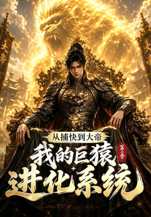 从捕快到大帝,我的巨猿进化系统第二季(104集) 从捕快到大帝,我的巨猿进化系统第二季(104集)精彩短剧热播