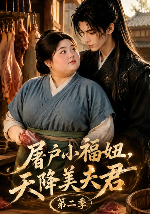 屠户小福妞，天降美夫君第二季（78集）短剧上热门