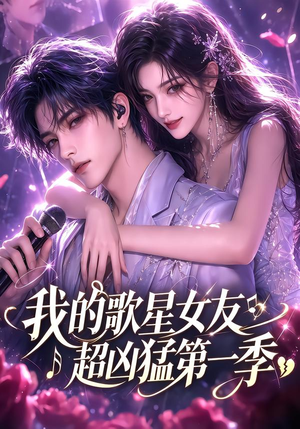 我的歌星女友超凶猛第一季（49集）免费观看