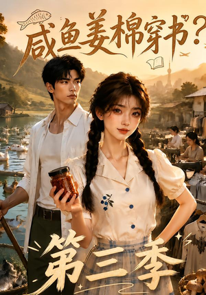 咸鱼姜棉穿书?第三季(170集) 咸鱼姜棉穿书?第三季(170集)悬疑短剧推荐