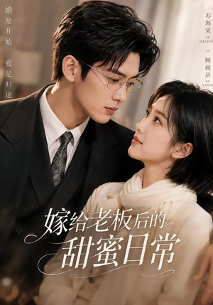 嫁给老板后的甜蜜日常（75集）无需会员轻松看