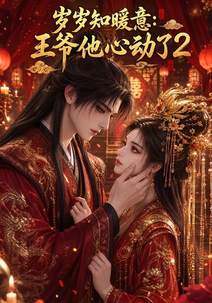 岁岁知暖意:王爷他心动了2(200集) 岁岁知暖意:王爷他心动了2(200集)好看上头的短剧