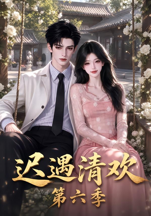 迟遇清欢第六季(92集) 迟遇清欢第六季(92集)短剧全集完整版