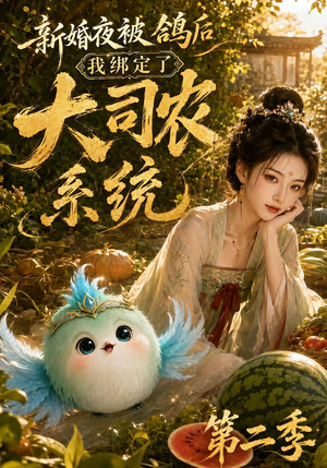 新婚夜被鸽后我绑定了大司农系统第二季（81集）好看短剧看不停