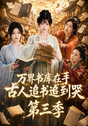 万界书库在手，古人追书追到哭第三季（80集）热播短剧追不停