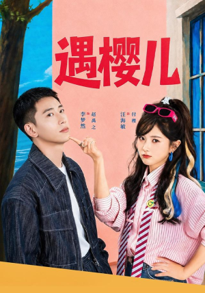 遇樱儿（80集）战神短剧推荐