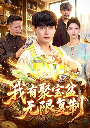 我有聚宝盆无限复制(100集) 我有聚宝盆无限复制(100集)免费热门短剧