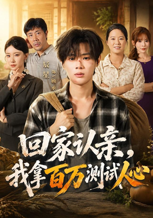 回家认亲，我拿百万测试人心（81集）精彩短剧后续