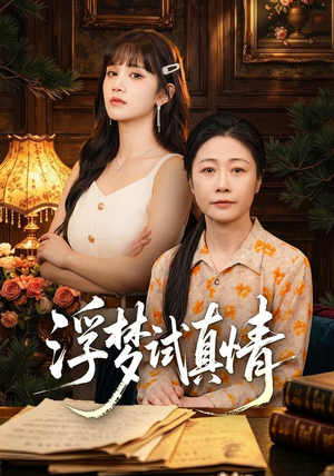 浮梦试真情（56集）最热门短剧来了