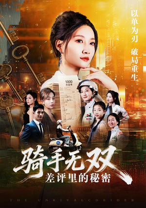 骑手无双：差评里的秘密（122集）完整版免费观看