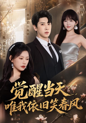 觉醒当天，唯我依旧笑春风（55集）高清画质免费看