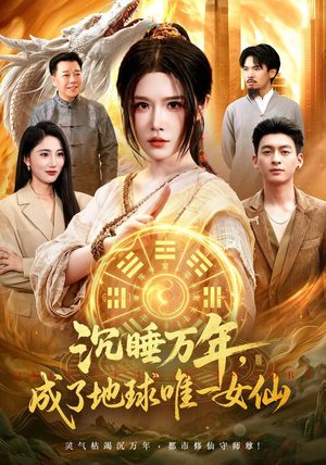 沉睡万年，成了地球唯一女仙（105集）独家内容免费看