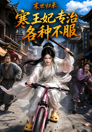 末世归来,寒王妃专治各种不服第一季(141集) 末世归来,寒王妃专治各种不服第一季(141集)古装短剧热播