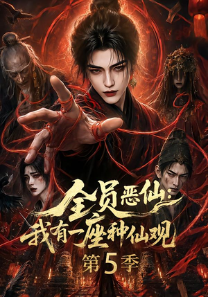全员恶仙:我有一座种仙观第5季(130集全) 全员恶仙:我有一座种仙观第5季(130集全)精彩短剧推荐