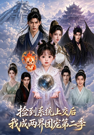 捡到系统上交后我成两界团宠第二季(97集) 捡到系统上交后我成两界团宠第二季(97集)火爆热门短剧