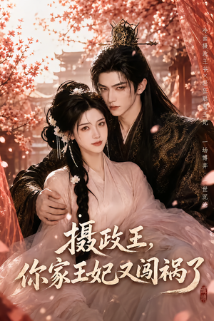 摄政王,你家王妃又闯祸了(57集) 摄政王,你家王妃又闯祸了(57集)短剧推荐上热门